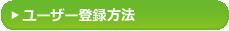 新規登録方法の詳しい説明