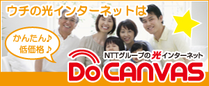 NTTの光インターネットDocanvas