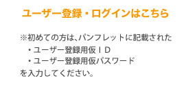 ユーザー登録・ログインはこちらから